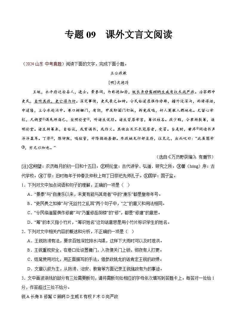 专题09  课外文言文阅读-2024年中考语文真题分类汇编（全国通用）（教师卷+学生卷）01