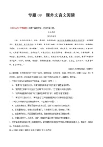 专题09  课外文言文阅读-2024年中考语文真题分类汇编（全国通用）（教师卷+学生卷）