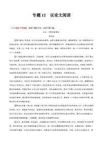 专题12  议论文阅读-2024年中考语文真题分类汇编（全国通用）（教师卷+学生卷）