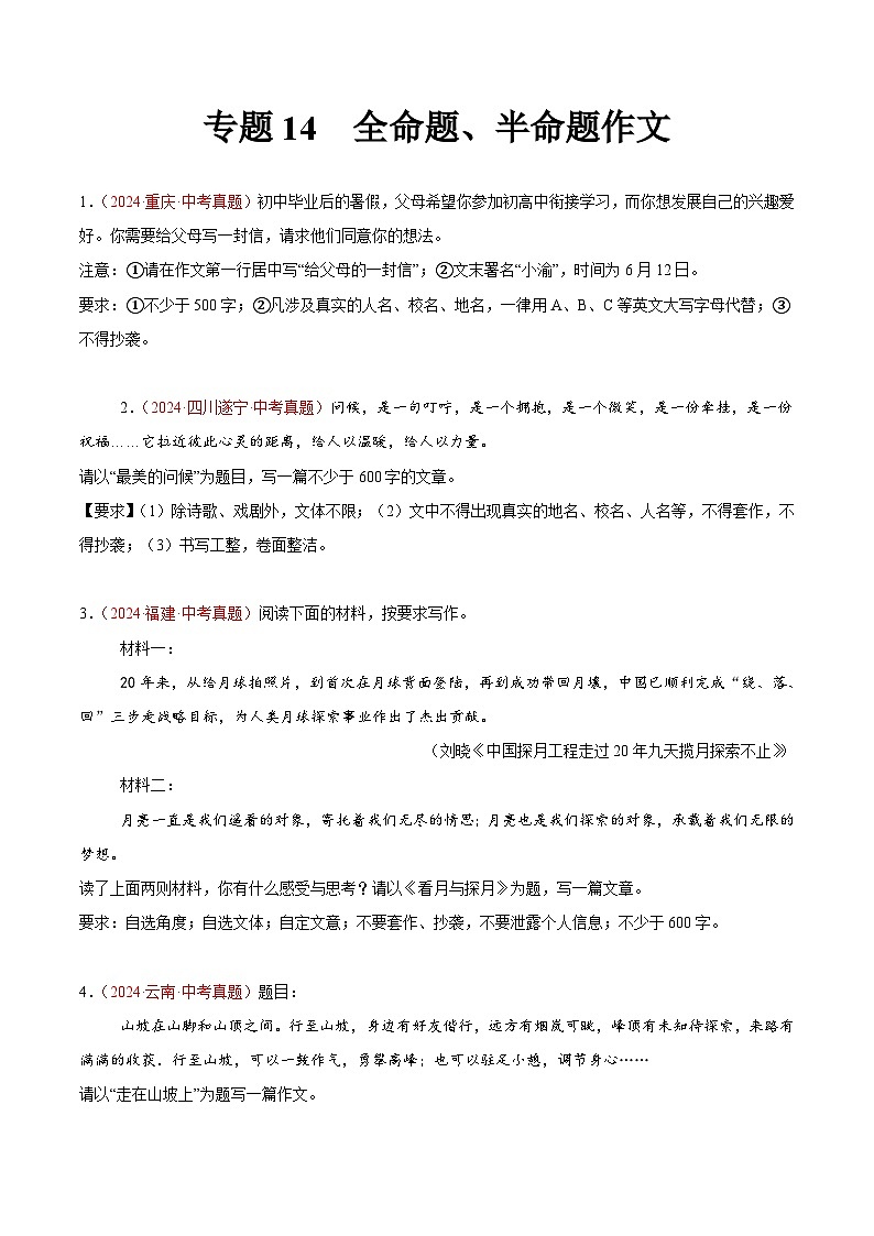 专题14  全命题作文、半命题作文-2024年中考语文真题分类汇编（全国通用）（教师卷+学生卷）01