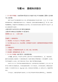 专题01  基础知识综合-2024年中考语文真题分类汇编（全国通用）（教师卷+学生卷）