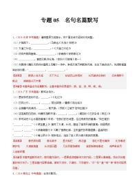 专题05 名句名篇默写-2024年中考语文真题分类汇编（全国通用）（教师卷+学生卷）