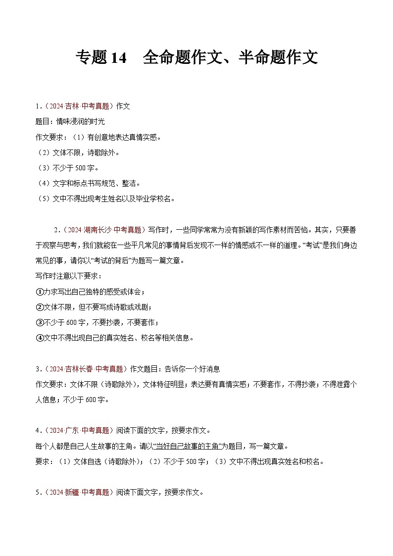 专题14 命题作文、半命题作文-2024年中考语文真题分类汇编（全国通用）（教师卷+学生卷）01
