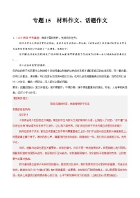 专题15 材料作文、话题作文-2024年中考语文真题分类汇编（全国通用）（教师卷+学生卷）