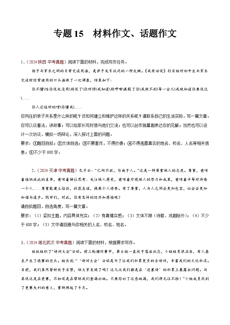 专题15 材料作文、话题作文-2024年中考语文真题分类汇编（全国通用）（教师卷+学生卷）01