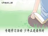 语文七年级上册 第4单元 专题学习活动：少年正是读书时 PPT课件
