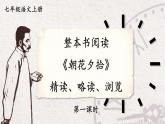 语文七年级上册 第3单元 整本书阅读 《朝花夕拾》 精读、略读、浏览【第一课时】 PPT课件