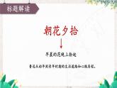语文七年级上册 第3单元 整本书阅读 《朝花夕拾》 精读、略读、浏览【第一课时】 PPT课件