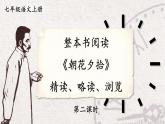 语文七年级上册 第3单元 整本书阅读 《朝花夕拾》 精读、略读、浏览【第二课时】 PPT课件