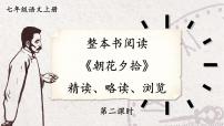 初中语文人教部编版（2024）七年级上册《朝花夕拾》精读、略读、浏览背景图课件ppt