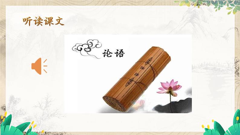 语文七年级上册 第3单元  12 《论语》十二章【第一课时】 PPT课件06