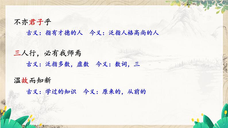 语文七年级上册 第3单元  12 《论语》十二章【第二课时】 PPT课件第6页