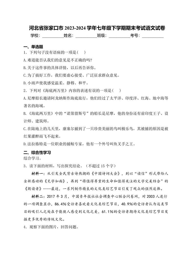 [语文][期末]河北省张家口市2023～2024学年七年级下学期期末考试语文试卷(有解析)第1页