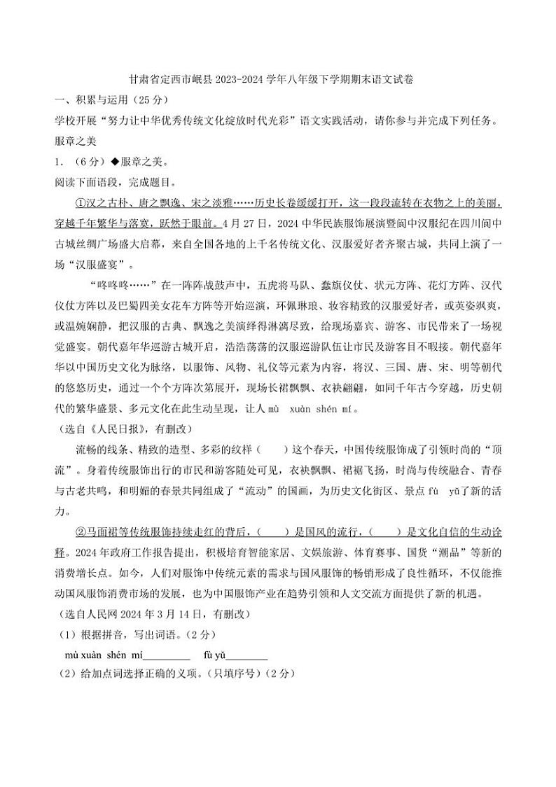 [语文][期末]甘肃省定西市岷县2023～2024学年八年级下学期期末语文试卷(有答案)01