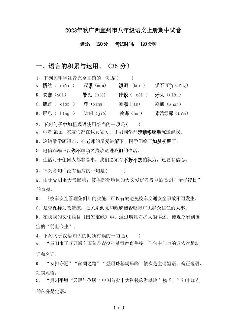 [语文][期中]2023年秋广西河池市宜州市八年级语文上册期中试卷(有答案)01
