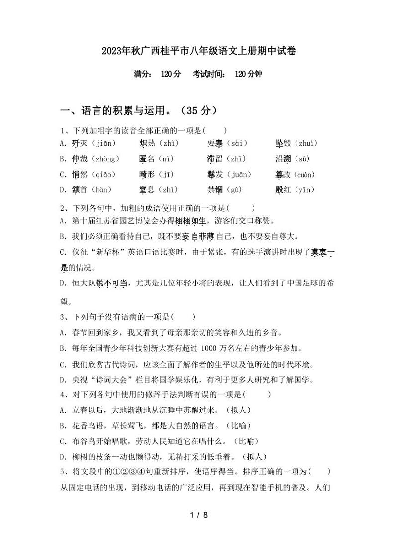 [语文][期中]2023年秋广西桂平市八年级语文上册期中试卷(有答案)第1页