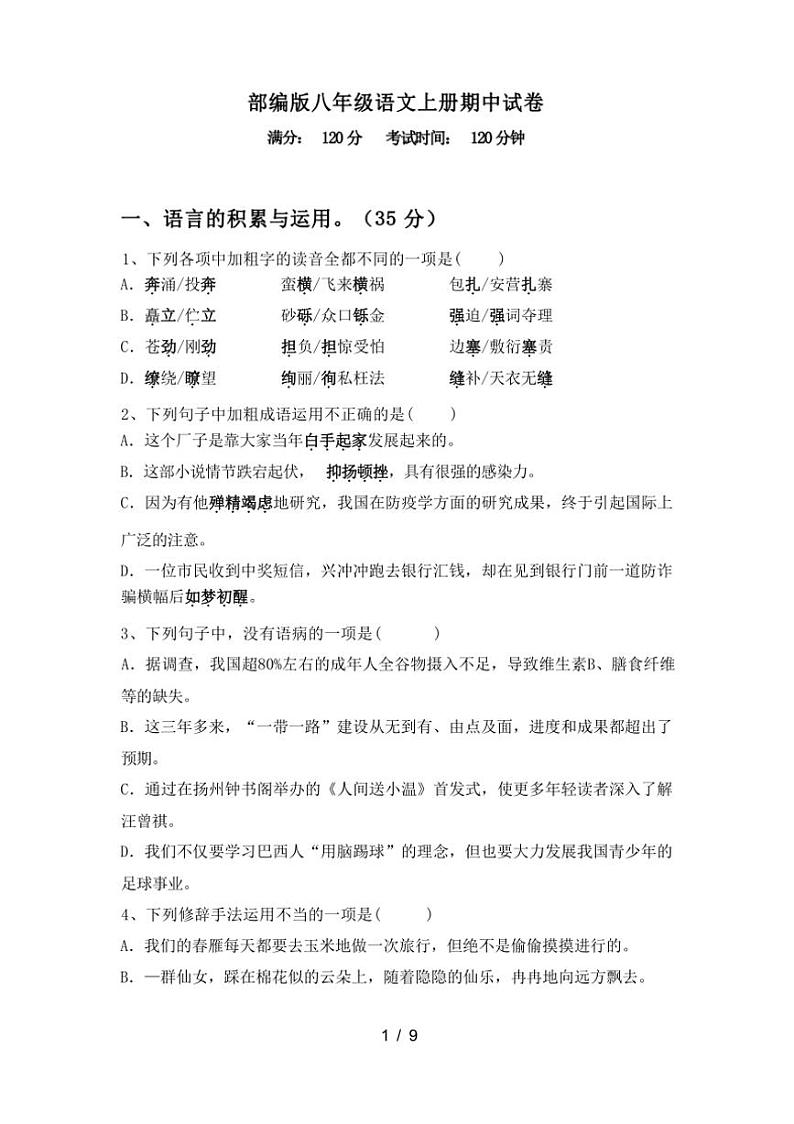 [语文][期中]2023年秋广西河池市部编版八年级语文上册期中试卷(有答案)第1页
