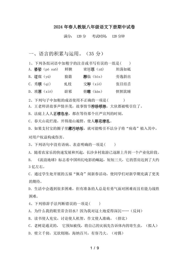[语文][期中]2024年春广西柳州市人教版八年级语文下册期中试卷(有答案)第1页