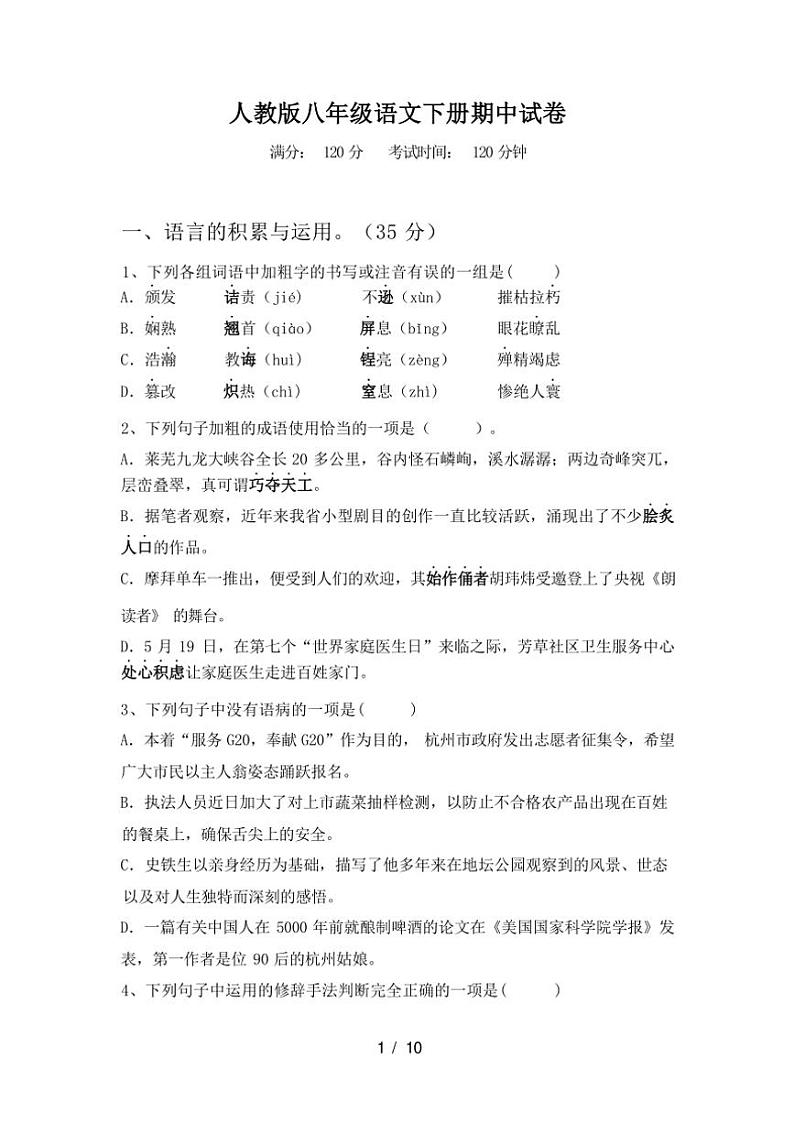 [语文][期中]2024年春广西来宾市人教版八年级语文下册期中试卷(有答案)第1页