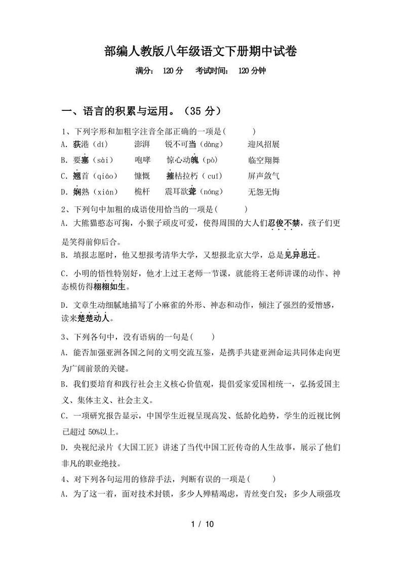 [语文][期中]2024年春广西桂林市部编人教版八年级语文下册期中试卷(有答案)第1页