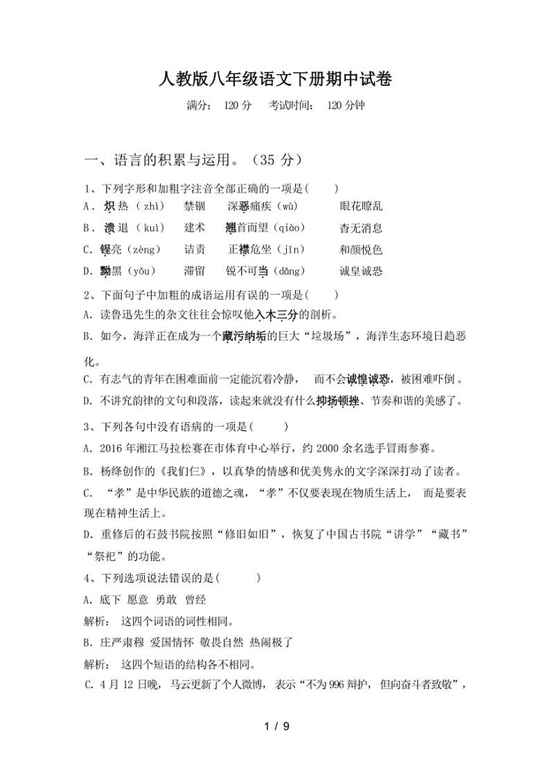 [语文][期中]2024年春广西梧州市人教版八年级语文下册期中试卷(有答案)01