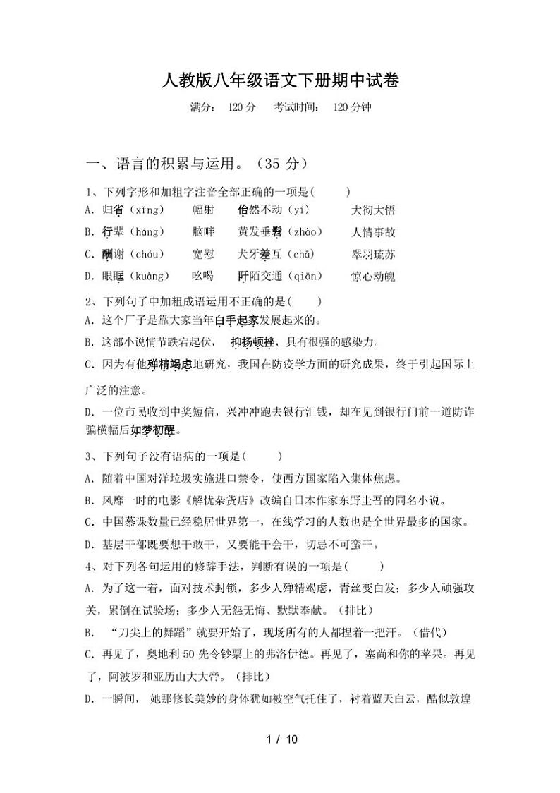 [语文][期中]2024年春广西钦州市钦北区人教版八年级语文下册期中试卷[有答案]第1页