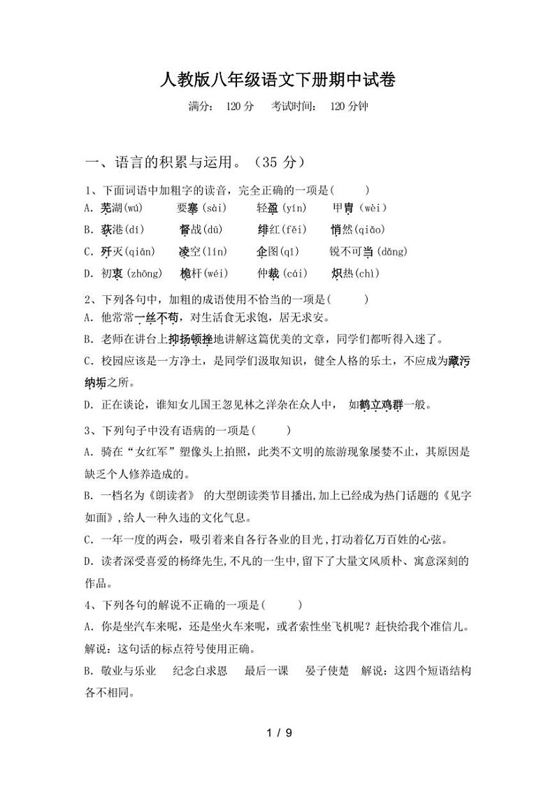 [语文][期中]2024年春深圳中学人教版八年级语文下册期中试卷(有答案)01