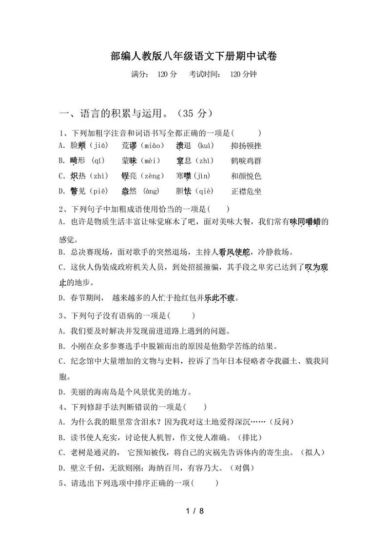 [语文][期中]2024年春广西防城港市港口区部编人教版八年级语文下册期中试卷(有答案)01