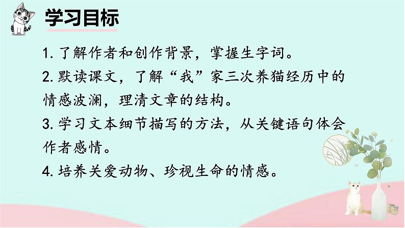 猫  课件  统编版（2024）语文七年级上册第2页