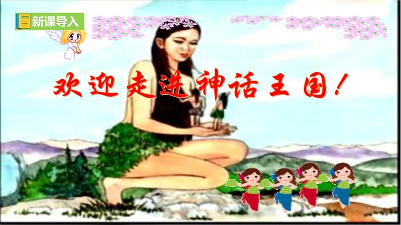 23《女娲造人》【2022新课标】课件第1页