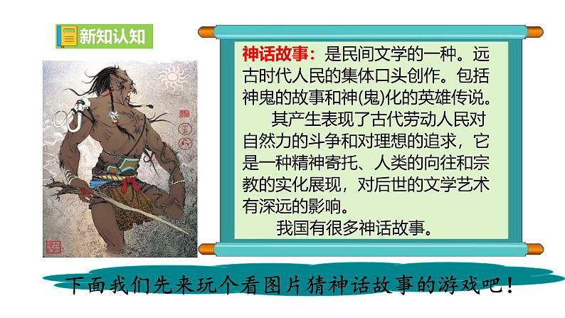 23《女娲造人》【2022新课标】课件第2页