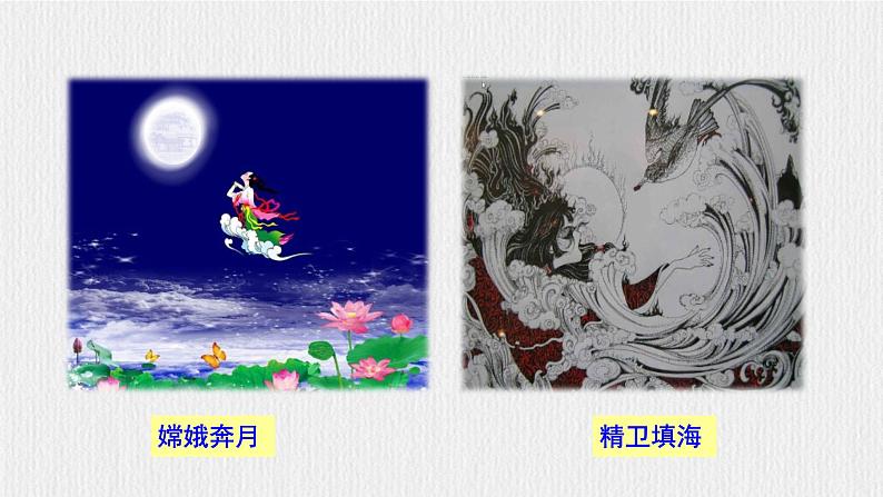 23《女娲造人》【2022新课标】课件第5页