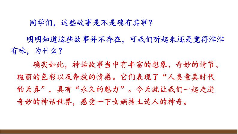 23《女娲造人》【2022新课标】课件第6页