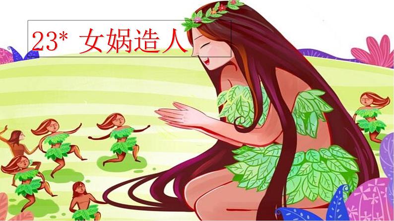 23《女娲造人》【2022新课标】课件第7页