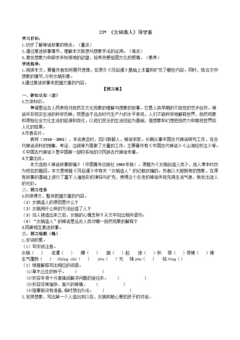 23《女娲造人》导学案 （学生版）第1页