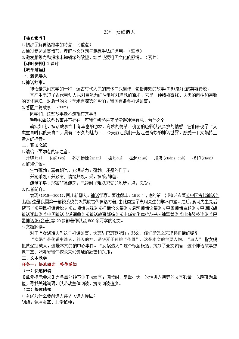 23《女娲造人》教学设计第1页