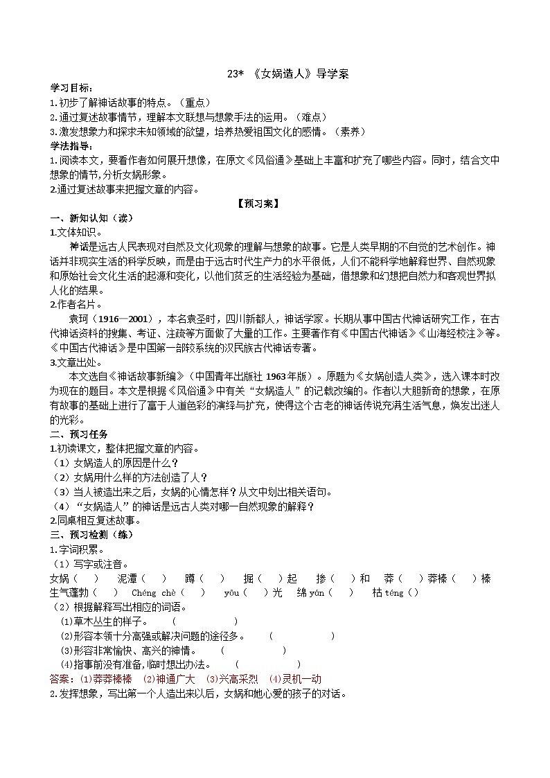 23《女娲造人》导学案 （教师版）第1页