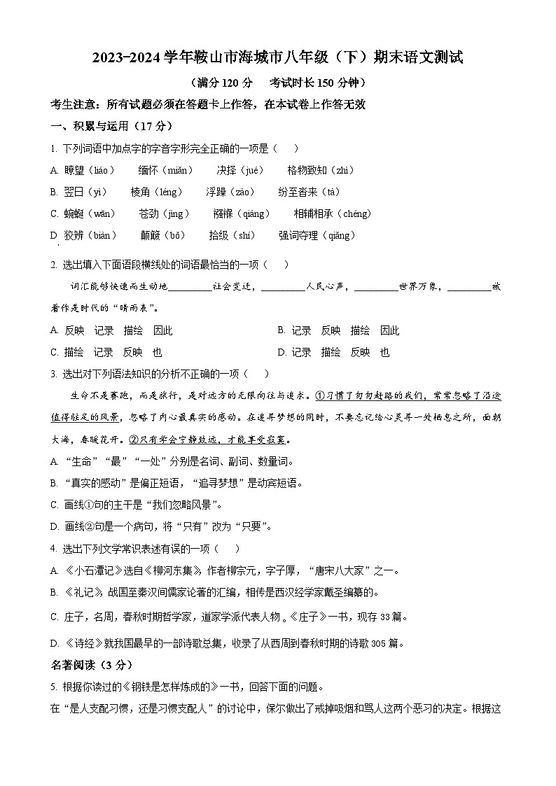 辽宁省鞍山市海城市2023-2024学年八年级下学期期末语文试题第1页