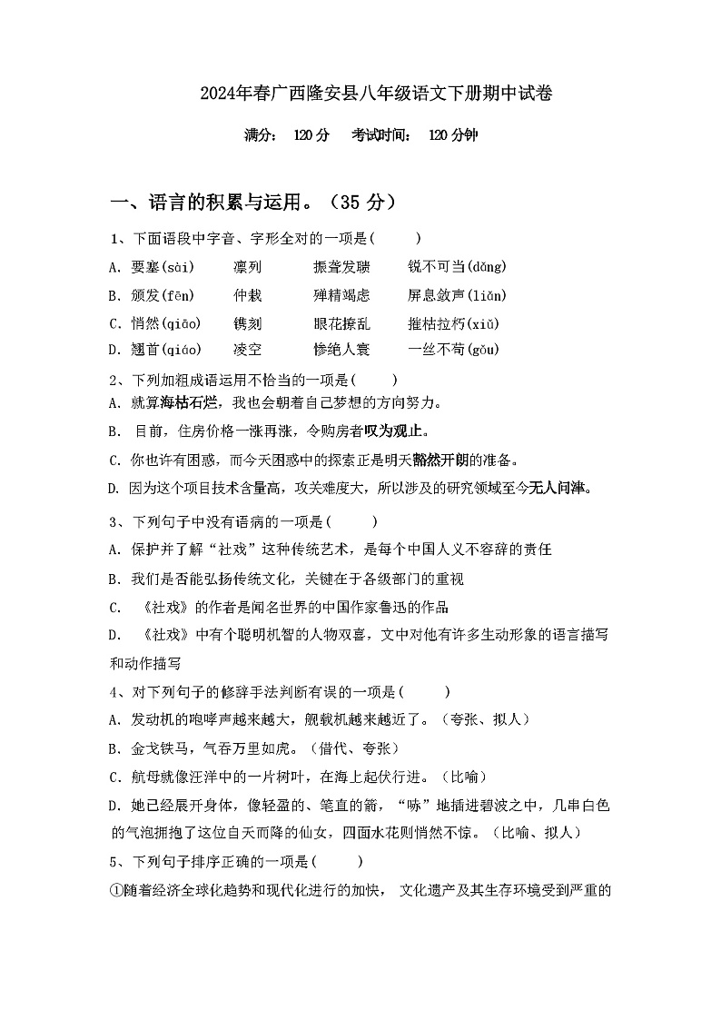 2024年春广西隆安县八年级语文下册期中试卷（含答案）第1页