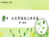 人教部编版（2024）语文七年级上册 第3单元  9 从百草园到三味书屋【第一课时】 PPT课件