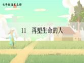 人教部编版（2024）语文七年级上册 第3单元  11 再塑生命的人 PPT课件