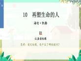人教部编版（2024）语文七年级上册 第3单元  11 再塑生命的人 PPT课件