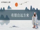 人教部編版（2024）語文七年級上冊 第2單元  專題學習活動 有朋自遠方來 PPT課件
