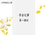 人教部編版（2024）語文七年級(jí)上冊(cè) 第2單元  寫作：學(xué)會(huì)記事【第一課時(shí)】 PPT課件