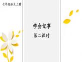 人教部編版（2024）語文七年級(jí)上冊(cè) 第2單元  寫作：學(xué)會(huì)記事【第二課時(shí)】 PPT課件
