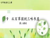 人教部编版（2024）语文七年级上册 第3单元  9 从百草园到三味书屋【第二课时】 PPT课件