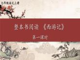 人教部编版（2024）语文七年级上册 第6单元 整本书阅读 《西游记》【第一课时】 PPT课件