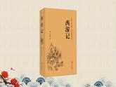 人教部编版（2024）语文七年级上册 第6单元 整本书阅读 《西游记》【第一课时】 PPT课件