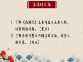 人教部编版（2024）语文七年级上册 第6单元 整本书阅读 《西游记》【第一课时】 PPT课件