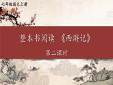 人教部编版（2024）语文七年级上册 第6单元 整本书阅读 《西游记》【第二课时】 PPT课件